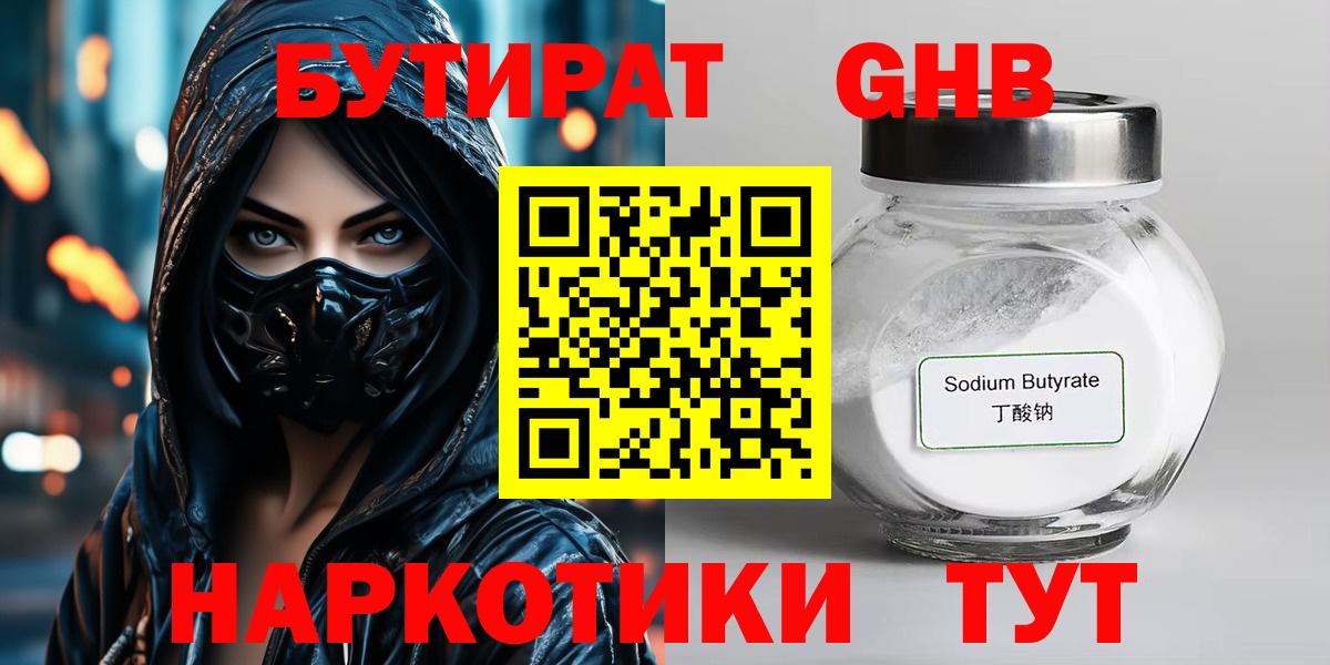 БУТИРАТ  БУТИРАТ бутандиол  Вход с VPN  Лосино-Петровский 